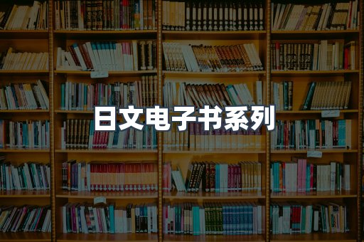 日文电子书系列