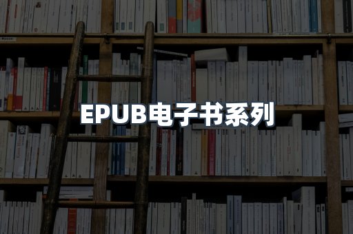 EPUB电子书系列