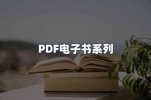 PDF电子书系列