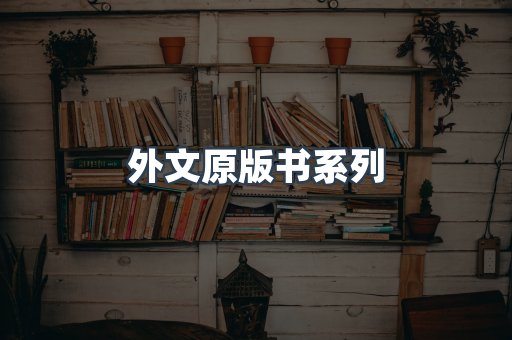 外文原版书系列